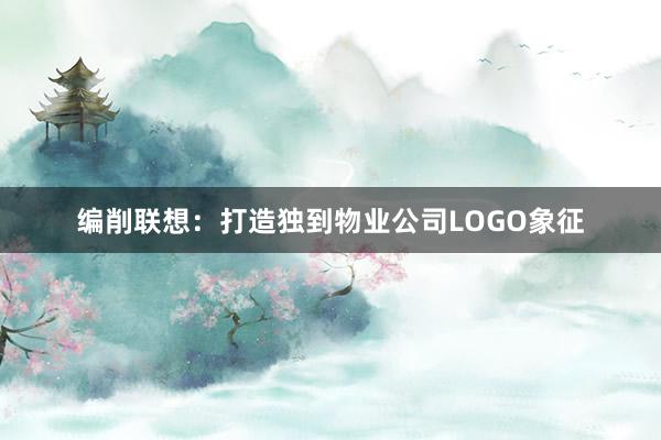 编削联想：打造独到物业公司LOGO象征